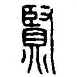 篆刻字典寫(xiě)的篆書(shū)賢