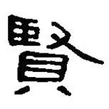 篆刻字典寫(xiě)的篆書(shū)賢