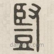 漢印分韻續(xù)集寫的篆書豎