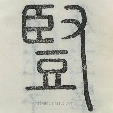 六書正訛寫的篆書豎