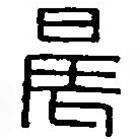 篆刻字典写的篆书晨