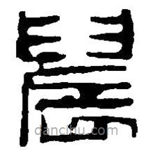 篆刻字典寫的篆書晨