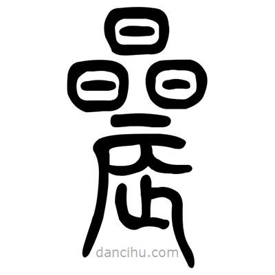 佚名寫的篆書晨