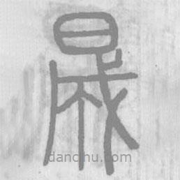 說(shuō)文解字寫的篆書晟