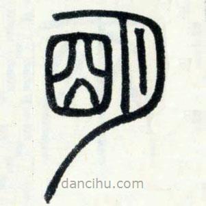 鄧石如寫(xiě)的篆書(shū)明