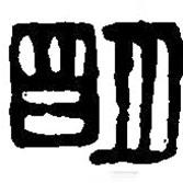 篆刻字典寫的篆書明