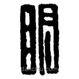 篆刻字典寫(xiě)的篆書(shū)明
