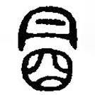 篆刻字典寫的篆書明