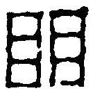 篆刻字典寫的篆書明
