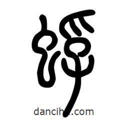 粗篆寫(xiě)的篆書(shū)蜉