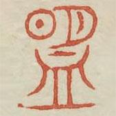 廣金石韻府寫的篆書盟