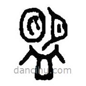 篆刻字典写的篆书盟