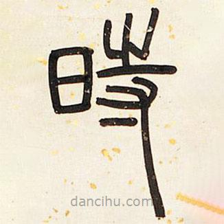 鄧石如寫的篆書時(shí)