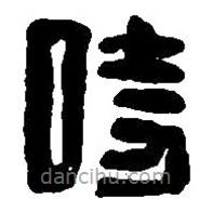 篆刻字典寫的篆書時