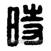 篆刻字典寫的篆書時