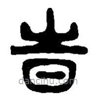 篆刻字典寫的篆書時