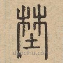 說文廣義寫的篆書野