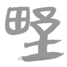 簡帛寫的篆書野