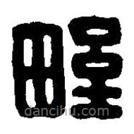 篆刻字典写的篆书野