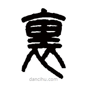 吳大澂寫的篆書里
