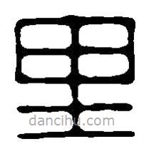 篆刻字典寫的篆書里