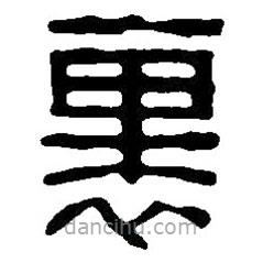 篆刻字典寫的篆書里