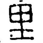 篆刻字典写的篆书里