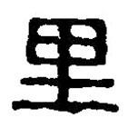 篆刻字典写的篆书里