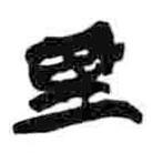 簡(jiǎn)帛寫(xiě)的篆書(shū)里