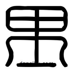印篆體寫的篆書里