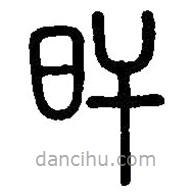 篆刻字典寫的篆書旰