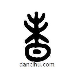 金文寫的篆書昧