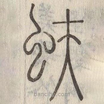 說文解字真本寫的篆書蚨
