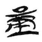 簡帛寫的篆書量