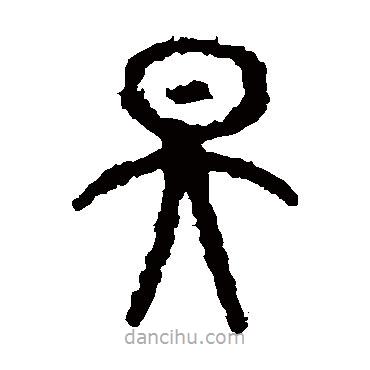 石鼓文寫的篆書昊