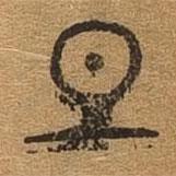 千文六书统要写的篆书旦