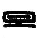 篆刻字典寫的篆書旦