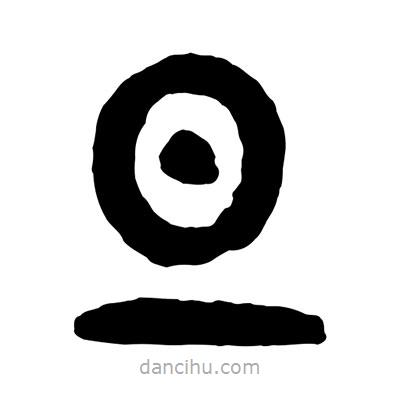 曾彩初写的篆书旦