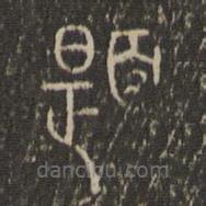 題書法