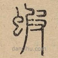 說文廣義寫的篆書蝦
