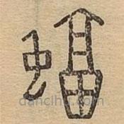 說文廣義寫的篆書蝠