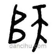 篆刻字典寫的篆書師