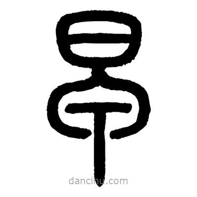 顾建平写的篆书早