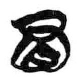 簡(jiǎn)帛寫的篆書冒