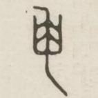 漢印分韻續(xù)集寫的篆書申