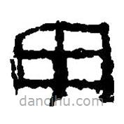 篆刻字典写的篆书申