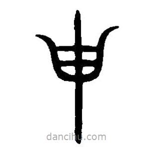 篆刻字典写的篆书申