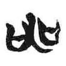 簡帛寫的篆書申