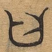 千文六書統(tǒng)要寫的篆書曰
