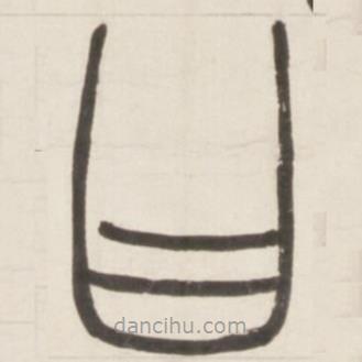 邓石如写的篆书曰